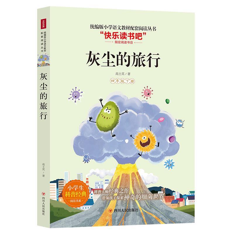快乐读书吧:灰尘的旅行·四年级下册