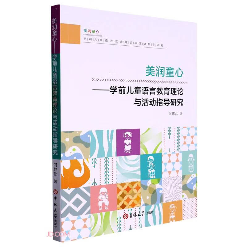 美润童心-学前儿童语言教育理论与活动指导研究