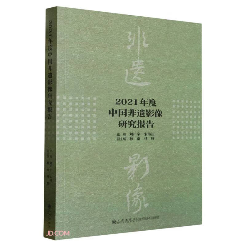 2021年度中国非遗影像研究报告