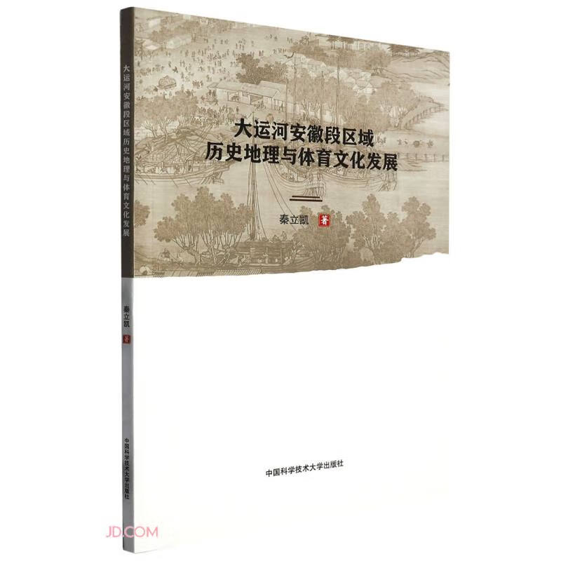 大运河安徽段区域历史地理与体育文化发展