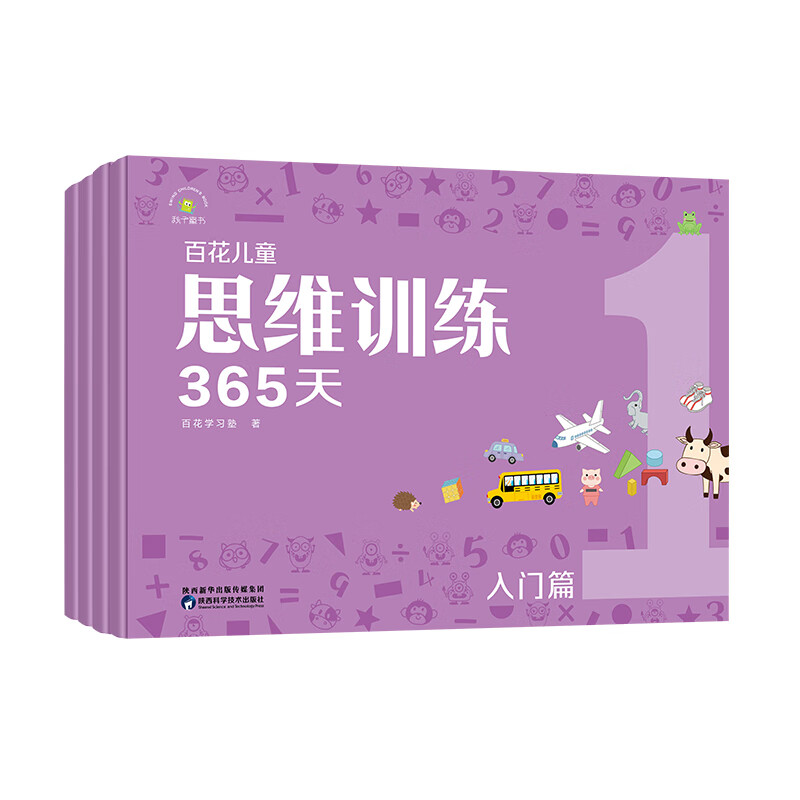 W百花儿童思维训练365天:入门篇·设问和答案集  (彩绘版)(附赠学具卡)(全4册)