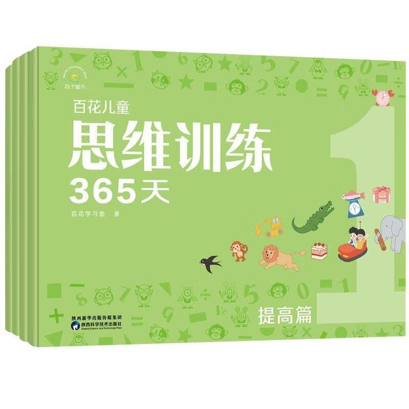 W百花儿童思维训练365天:提高篇·设问和答案集  (彩绘版)(附赠学具卡)(全4册)