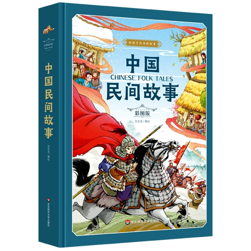 中国民间故事(彩图版)