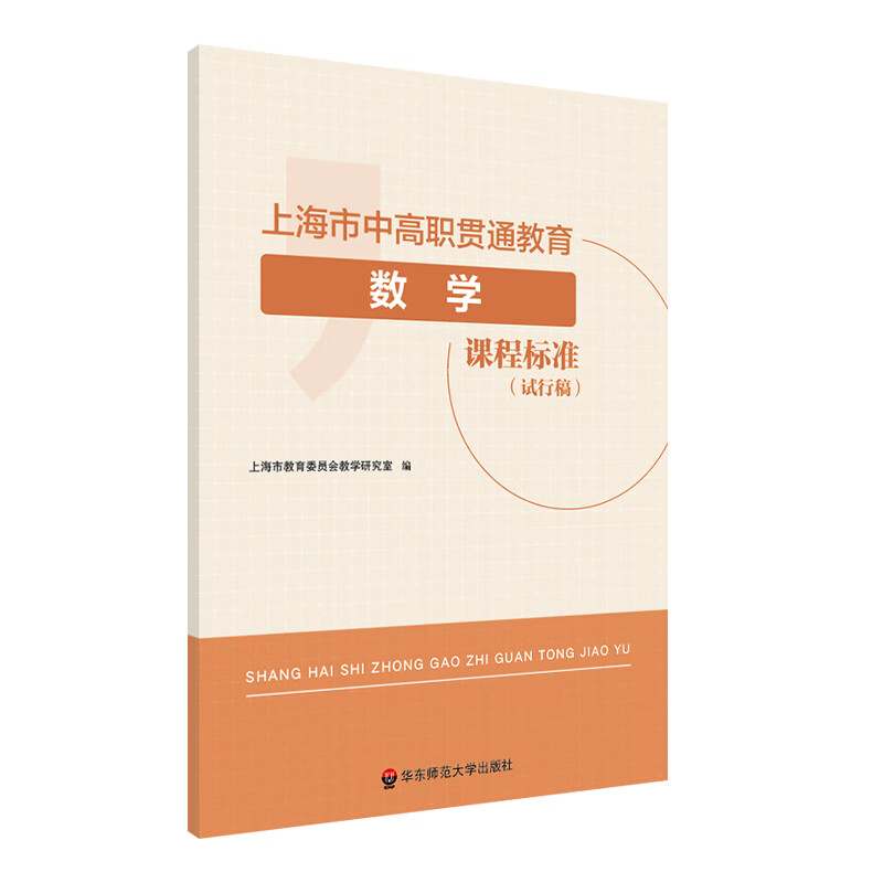上海市中高职贯通教育数学课程标准(试行稿)