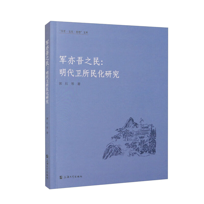 军亦吾之民:明代卫所民化研究