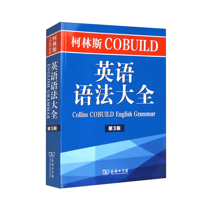 柯林斯COBUILD英语语法大全(第3版)