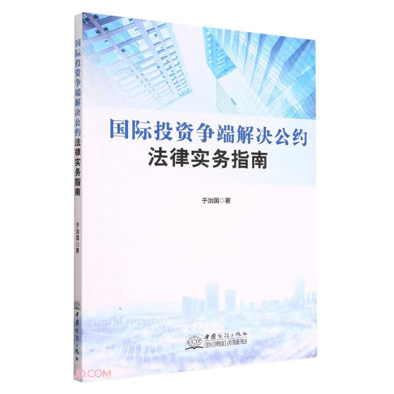 国际投资争端解决公约法律实务指南