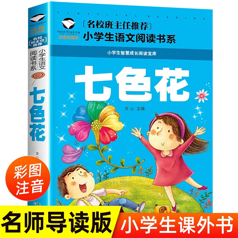 小学生语文阅读书系-七色花