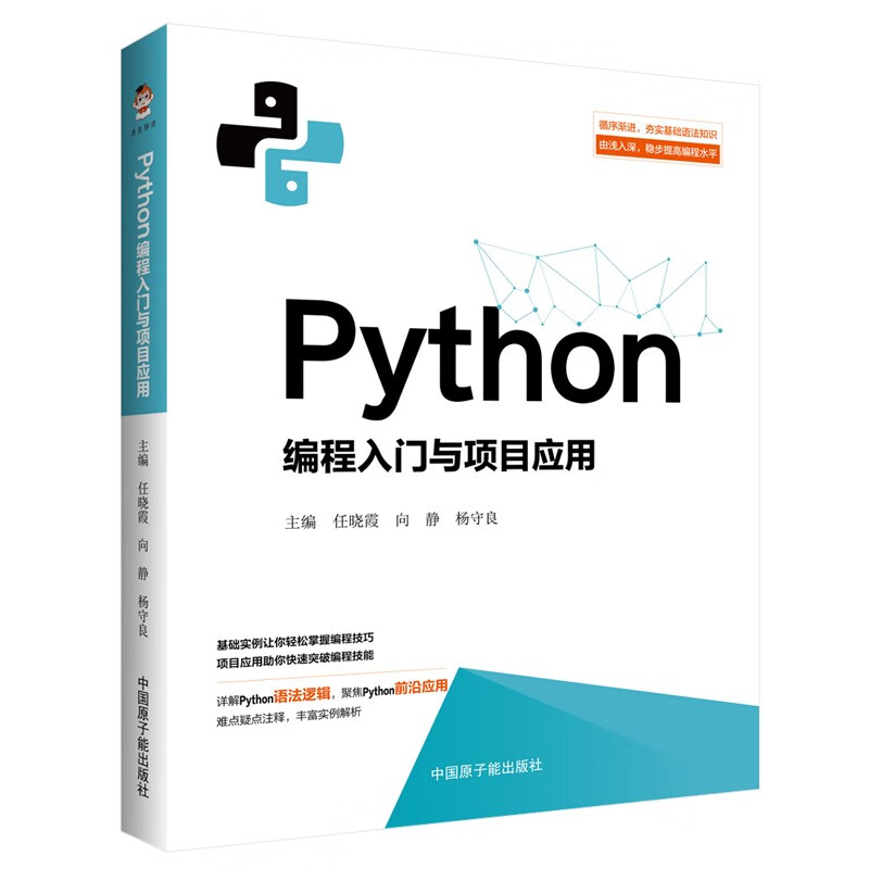 Python编程入门与项目应用