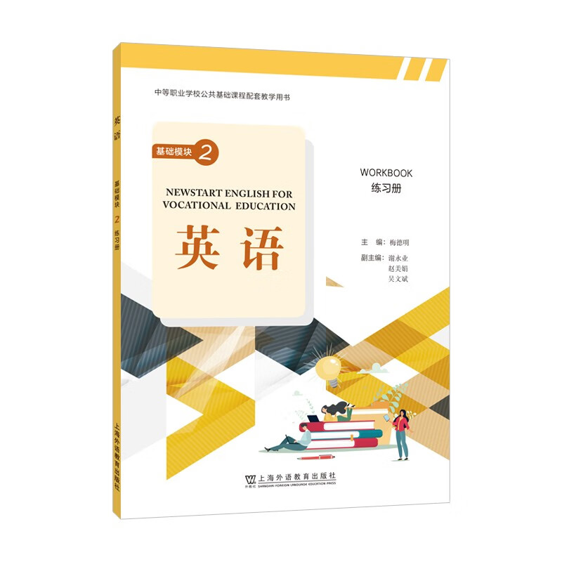 “中等职业学校公共基础课程教材”《英语》基础模块 2 练习册