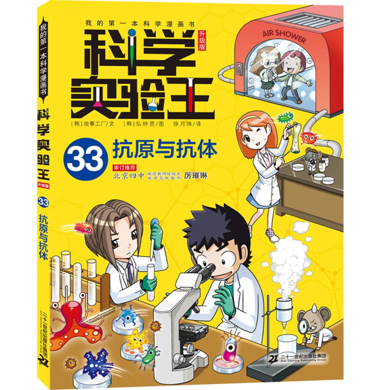 我的第一本科学漫画书·科学实验王·升级版·33:抗原与抗体[四色漫画]