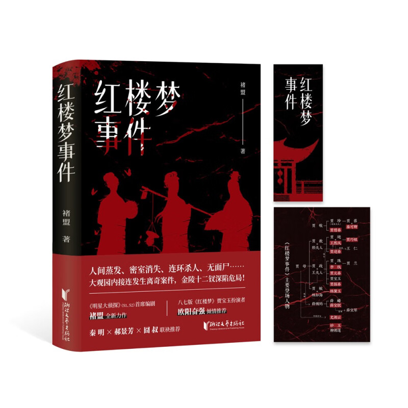 中国当代推理小说:红楼梦事件 (精装)