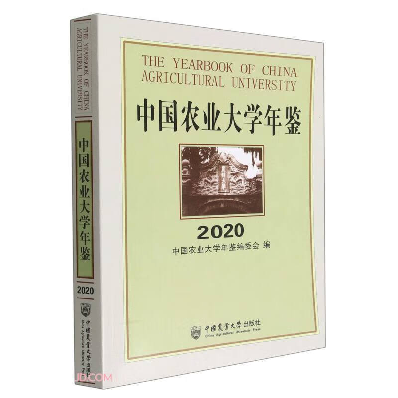 中国农业大学年鉴2020