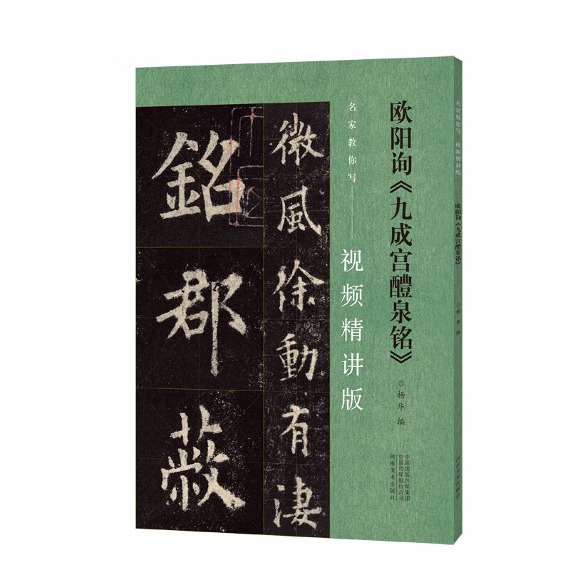 名家教你写(视频精讲版)欧阳询《九成宫醴泉铭》