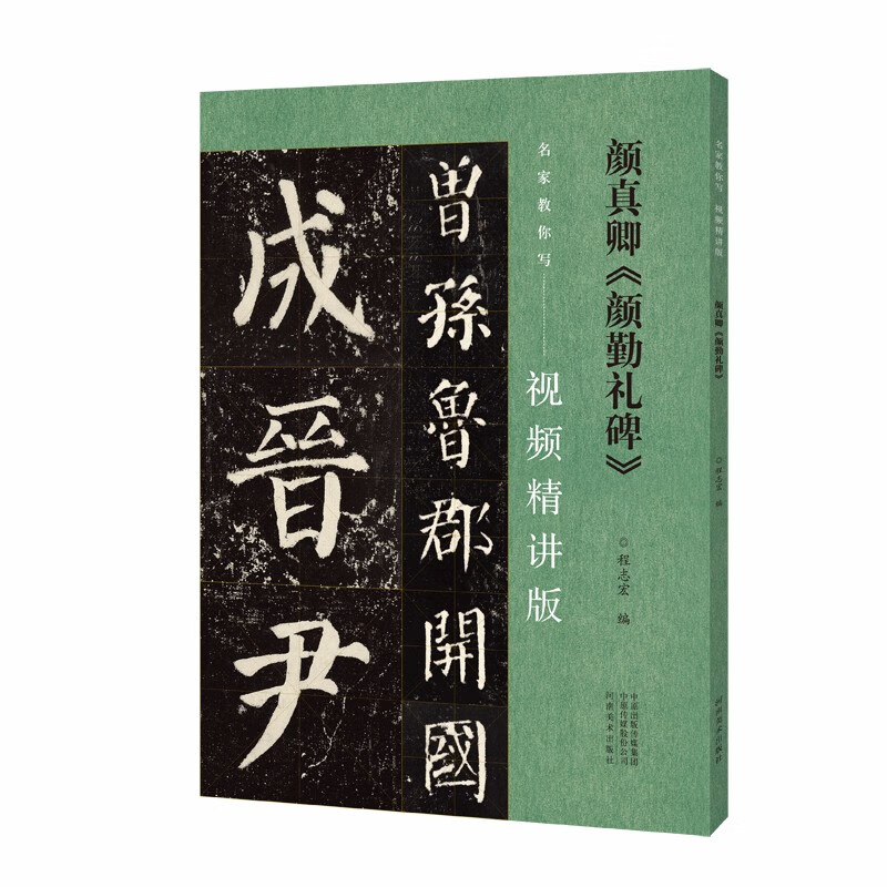 名家教你写(视频精讲版) 颜真卿《颜勤礼碑》