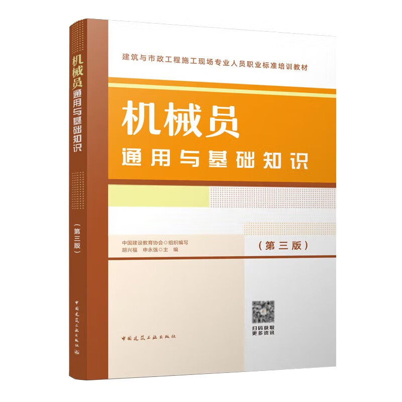 机械员通用与基础知识(第三版)/建筑与市政工程施工现场专业人员职业标准培训教材