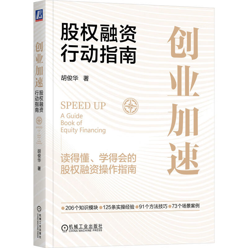 创业加速:股权融资行动指南:a guide book of equity financing