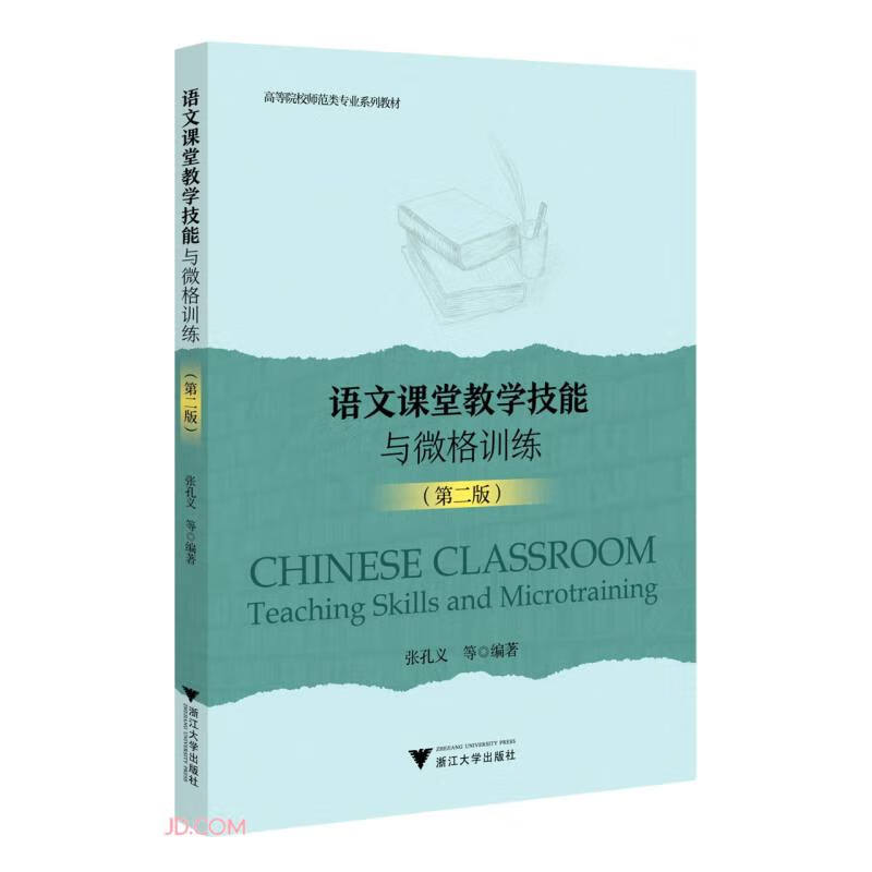 语文课堂教学技能与微格训练