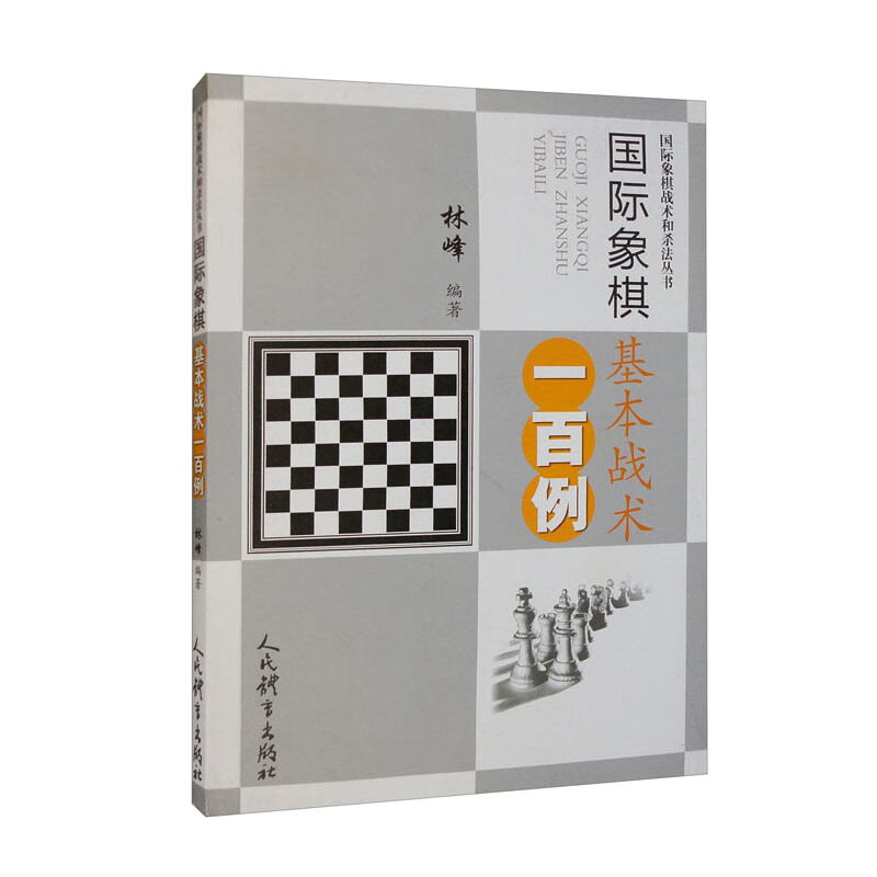 国际象棋基本战术一百例