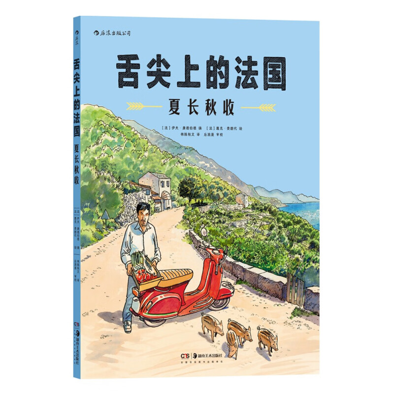 舌尖上的法国:夏长秋收