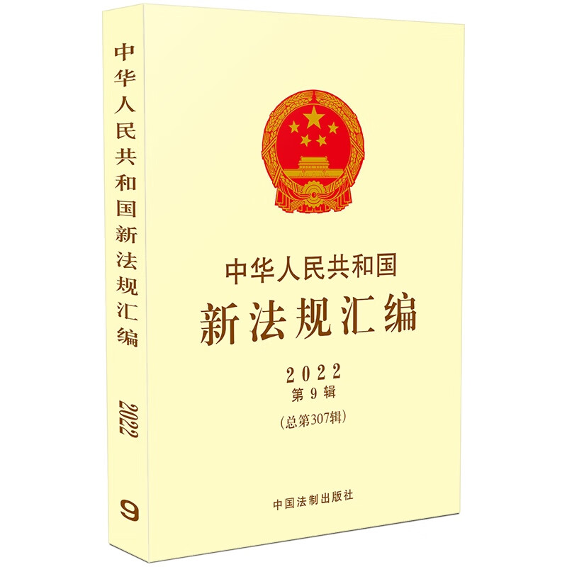 中华人民共和国新法规汇编2022年第9辑(总第307辑)