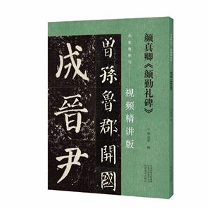 名家教你寫(視頻精講版) 顏真卿《顏勤禮碑》