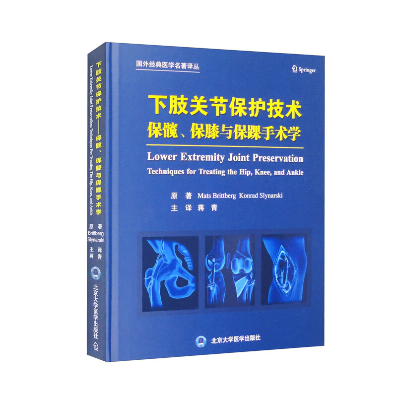 下肢关节保护技术:保髋、保膝与保踝手术学