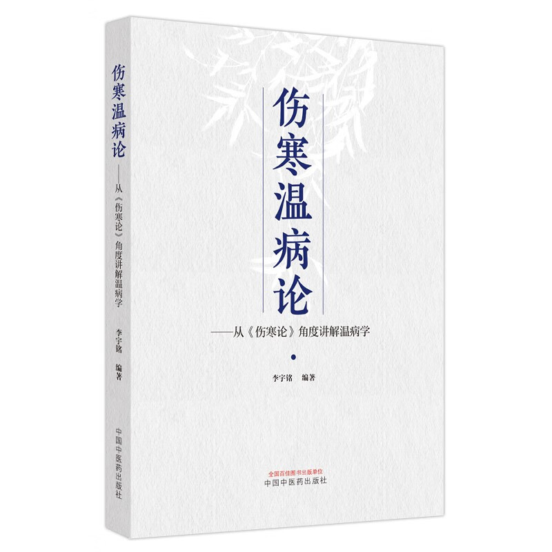 伤寒温病论 : 从《伤寒论》角度讲解温病学