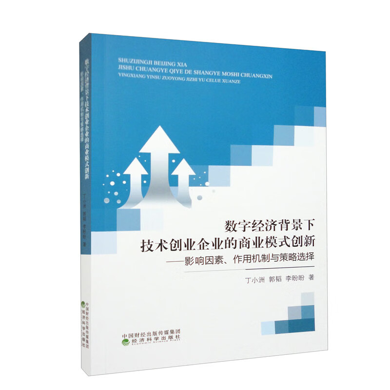 数字经济背景下技术创业企业的商业模式创新--影响因素、作用机制与策略选择