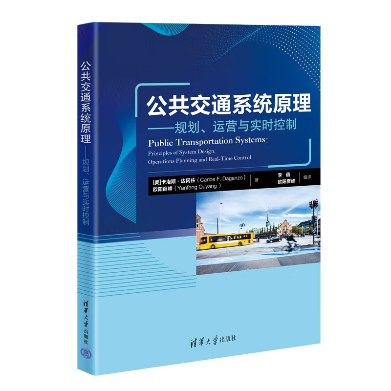 公共交通系统原理——规划、运营与实时控制