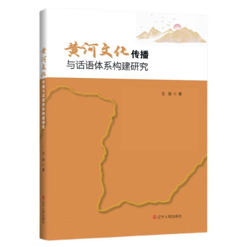 黄河文化传播与话语体系构建研究