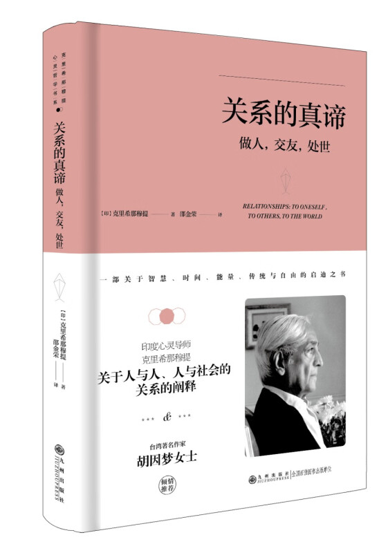 克里希.那穆提系列—关系的真谛:做人、交友、处世(精装)