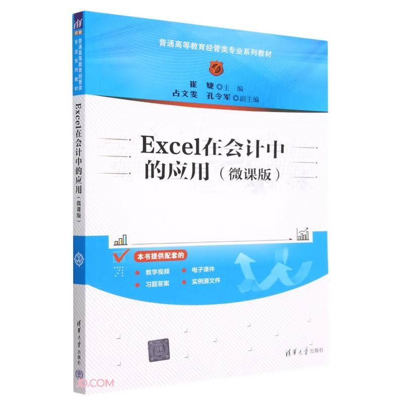 Excel在会计中的应用:微课版