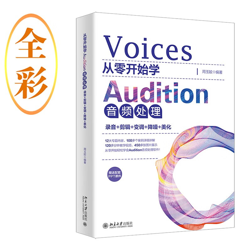 从零开始学Audition音频处理:录音+剪辑+变调+降噪+美化