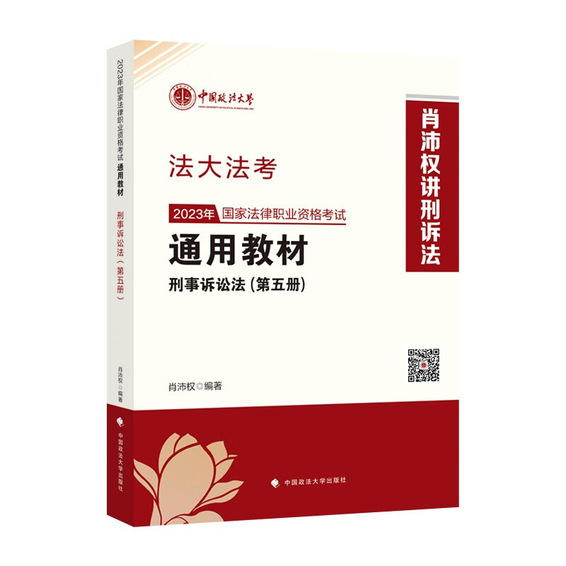 2023年国家法律职业资格考试通用教材.第五册,刑事诉讼法