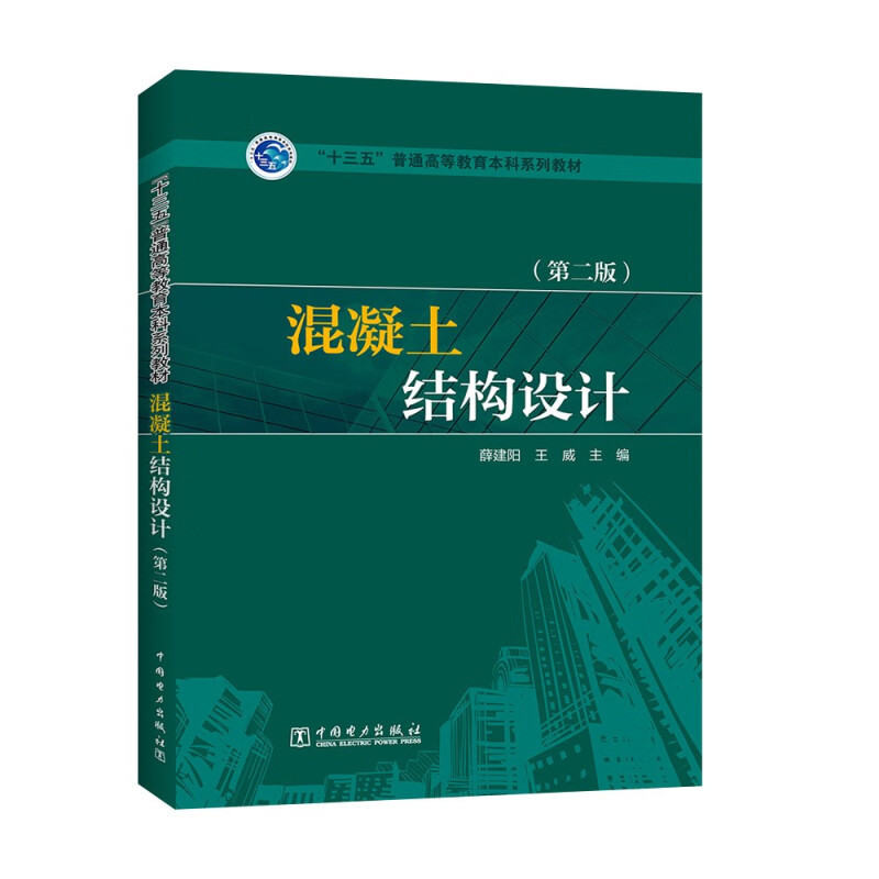 “十三五”普通高等教育本科规划教材 混凝土结构设计(第二版)