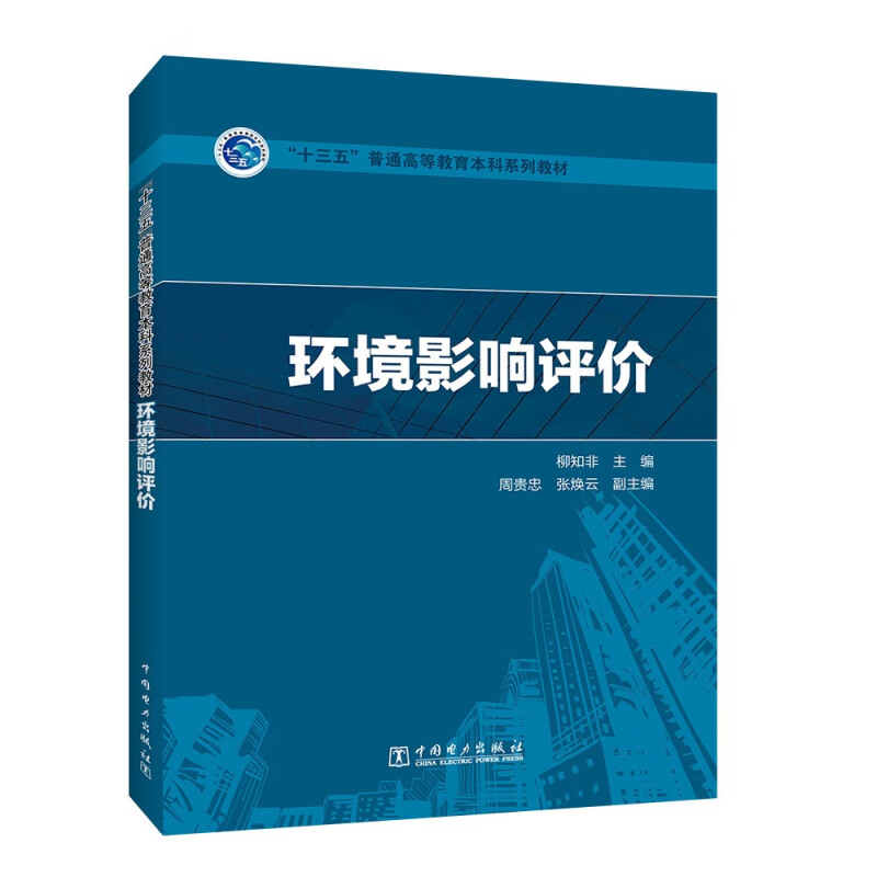 “十三五”普通高等教育本科规划教材  环境影响评价