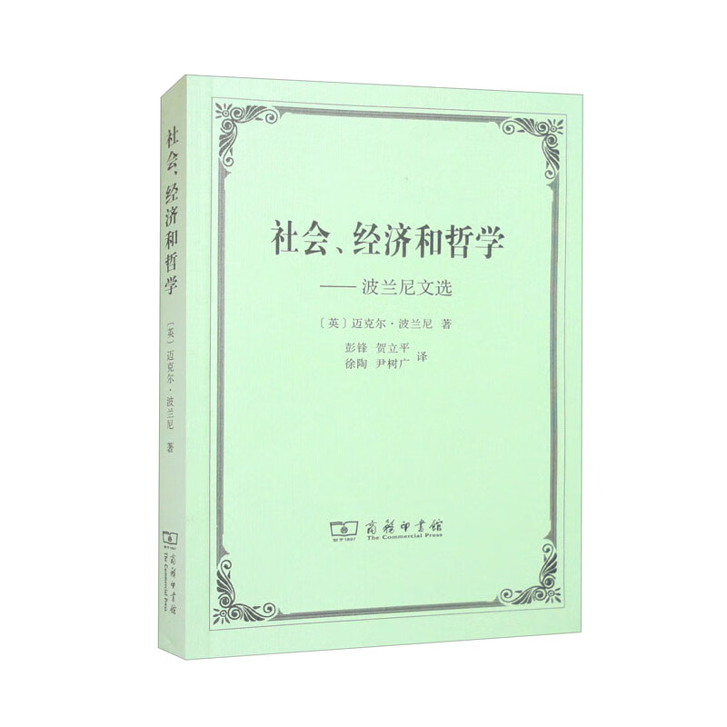 社会、经济和哲学——波兰尼文选