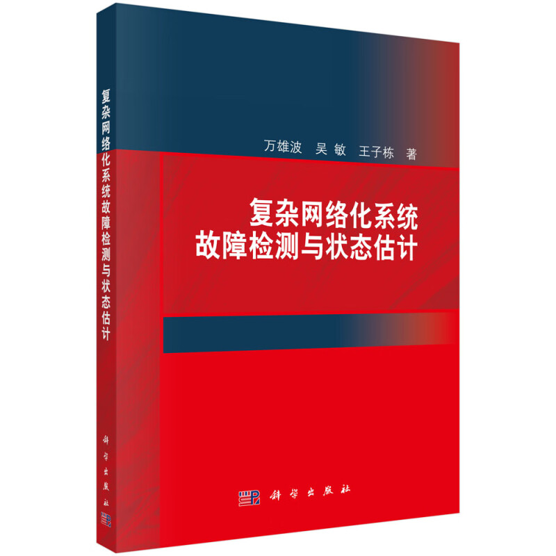 复杂网络化系统故障检测与状态估计