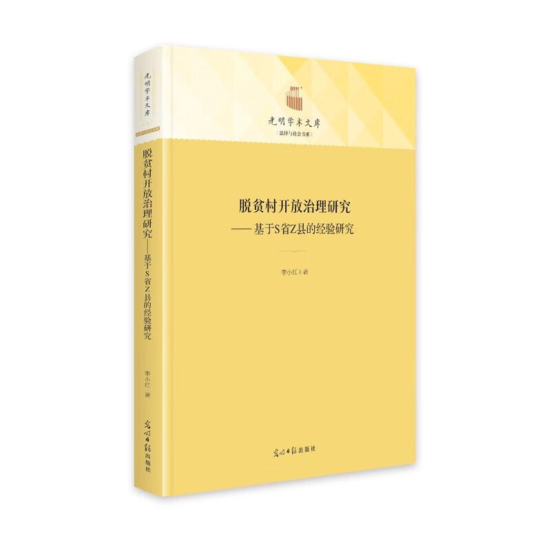 脱贫村开放治理研究:基于S省Z县的经验研究