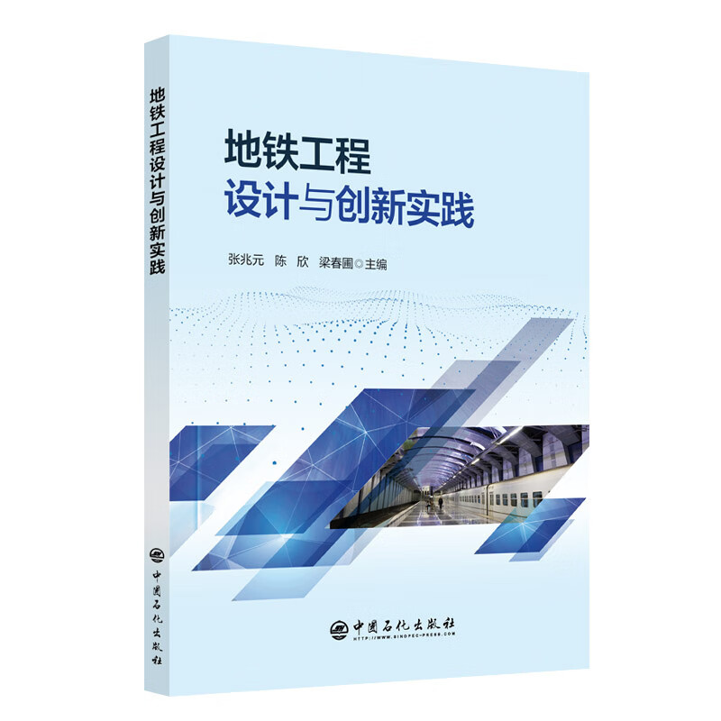 地铁工程设计与创新实践