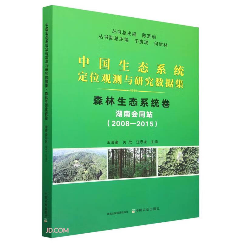 中国生态系统定位观测与研究数据集﹒森林生态系统卷﹒湖南会同站(2008-2015)