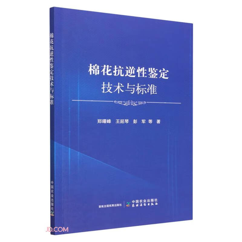 棉花抗逆性鉴定技术与标准