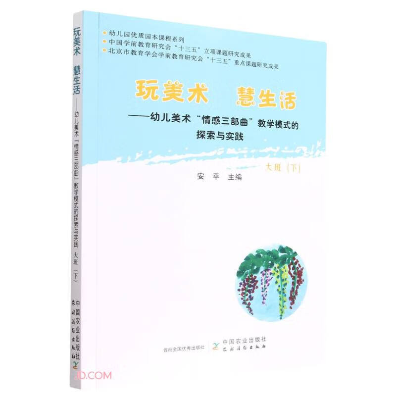 玩美术  慧生活——幼儿美术“情感三部曲”教学模式的探索与实践  大班(下)