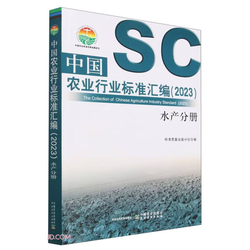 中国农业行业标准汇编(2023) 水产分册