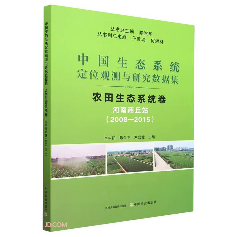 中国生态系统定位观测与研究数据集  农田生态系统卷  河南商丘站(2008-2015)