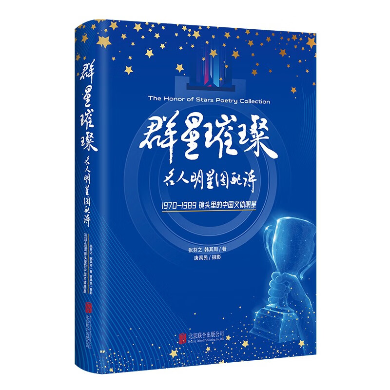 群星璀璨:名人明星图配诗