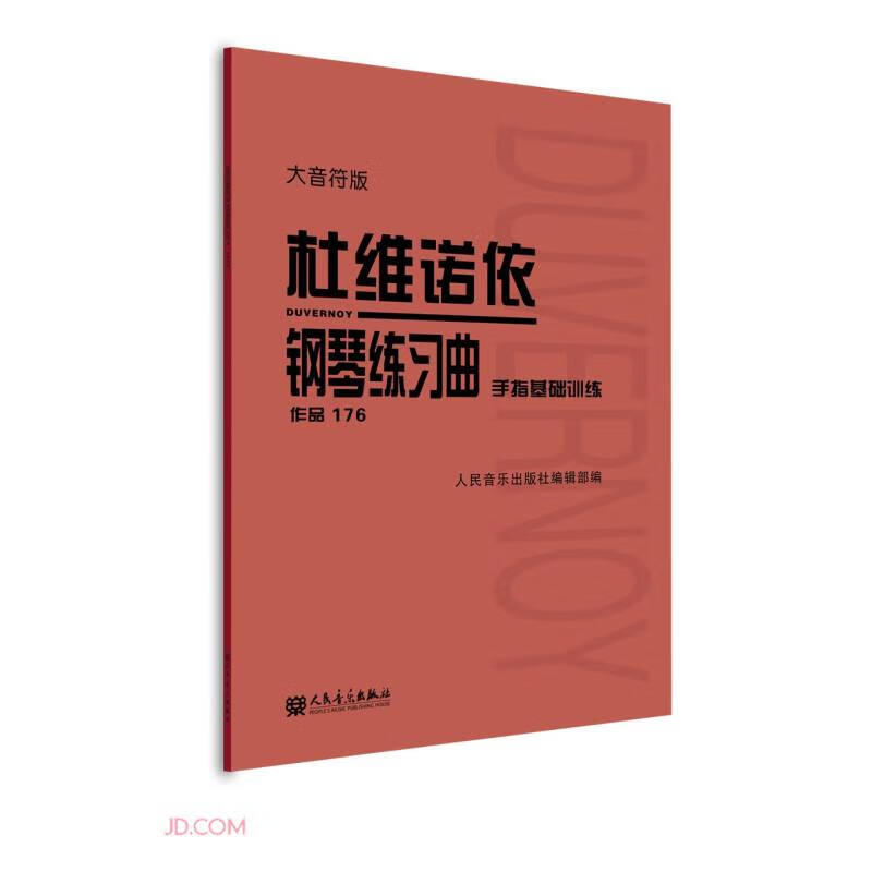 杜维诺依钢琴练习曲 手指基础训练 作品176 大音符版