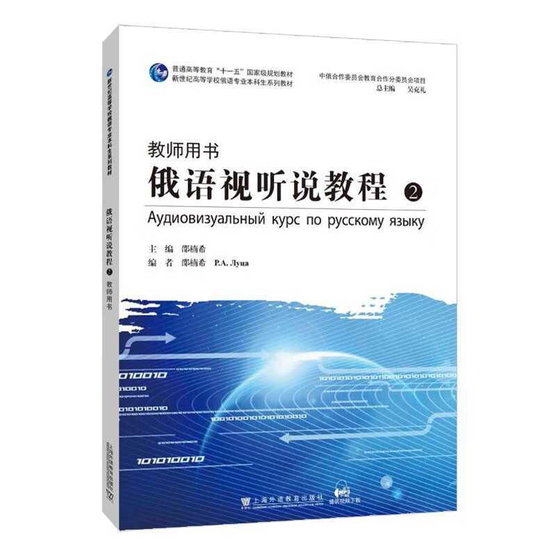 新世纪高等学校俄语专业本科生系列教材:俄语视听说教程 2(教师用书)