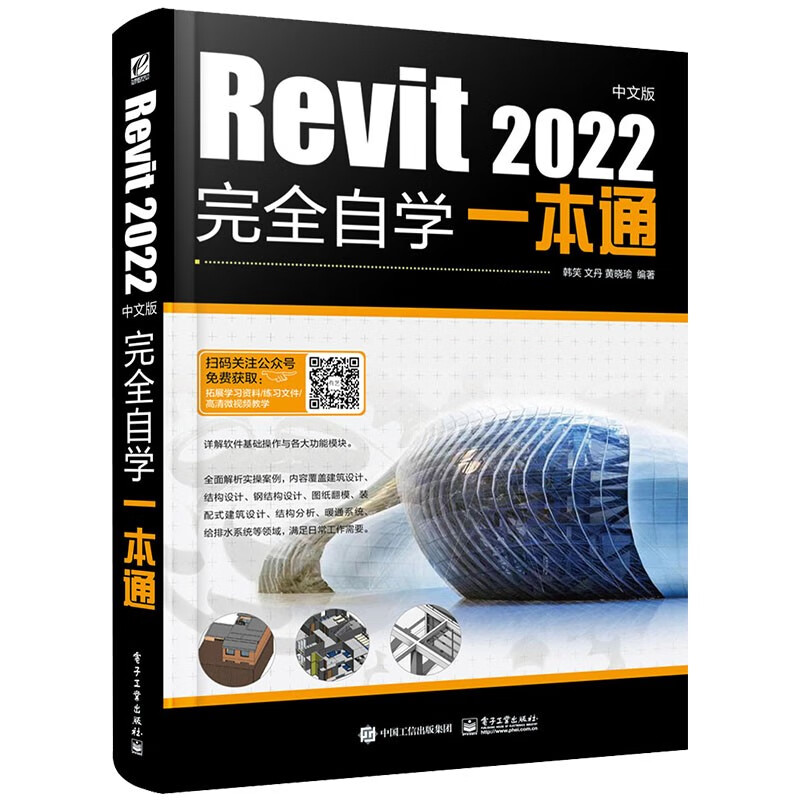 Revit 2022中文版完全自学一本通